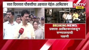 Amravati Hospital Fire| रुग्णालयाची पाहणी केल्यानंतर Prakash Abitkar NDTV मराठीवर Exclusive