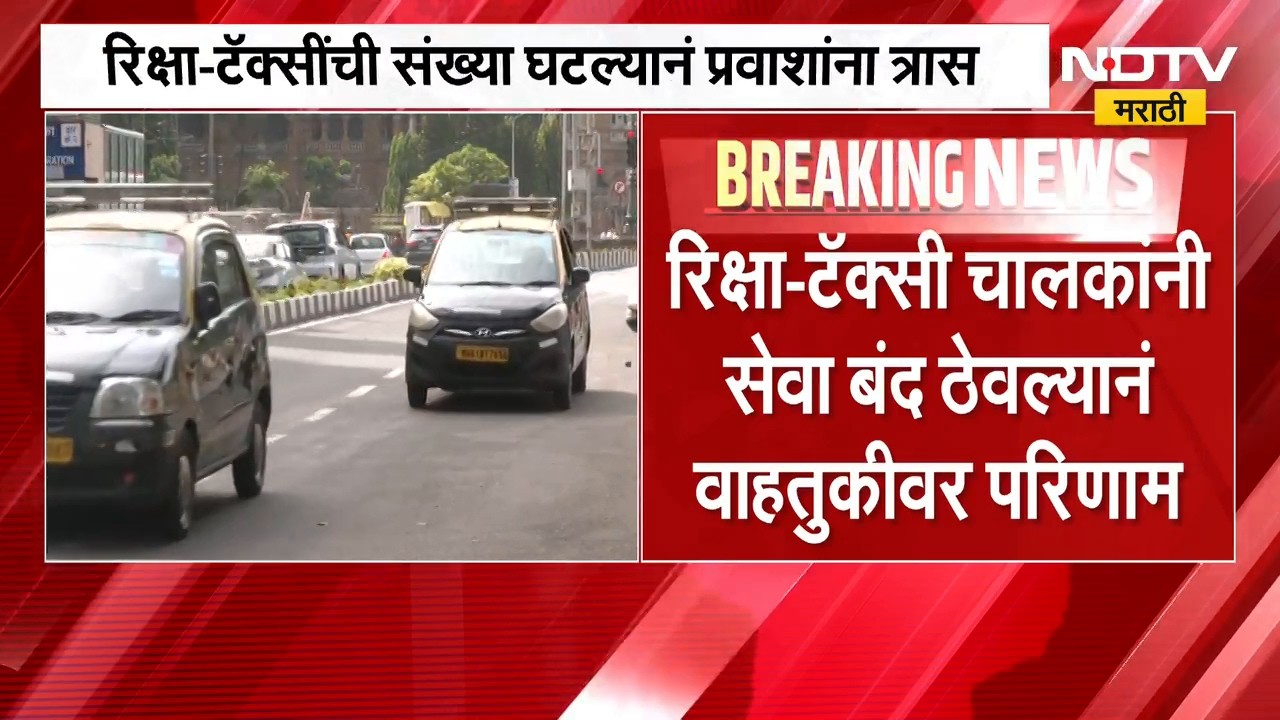 मराठी सक्तीचा रिक्षा चालकांनी घेतला धसका, कारवाईच्या भीतीमुळे तात्पुरती वाहन बंदठेवण्याचा निर्णय