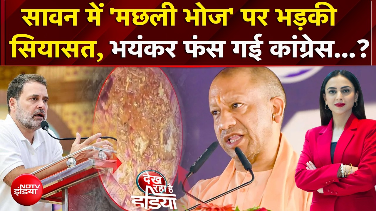 सावन में 'मछली भोज' पर भड़की  सियासत, भयंकर फंस गई कांग्रेस...?