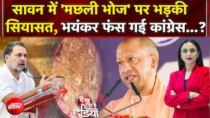 सावन में 'मछली भोज' पर भड़की  सियासत, भयंकर फंस गई कांग्रेस...?