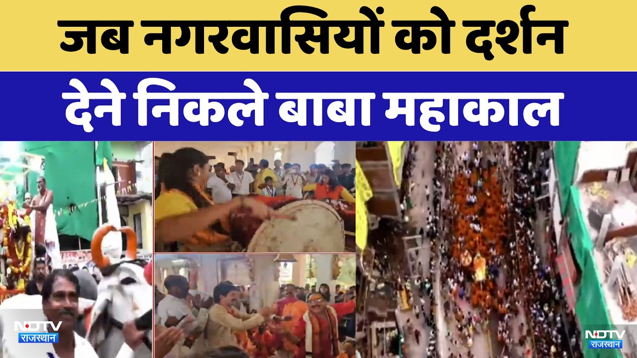 Baba Mahakal: जब नगरवासियों को दर्शन देने निकले बाबा महाकाल | Ujjain | Sawan Somvar | Rajasthan