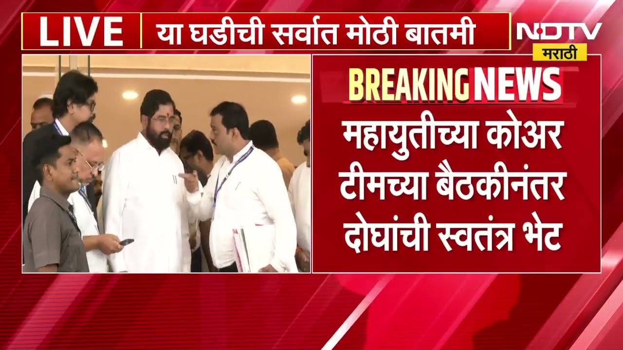 Breaking News| कॅबिनेट बैठकीनंतर फडणवीस आणि शिंदेंमध्ये तब्बल 40 मिनिटं स्वतंत्र चर्चा