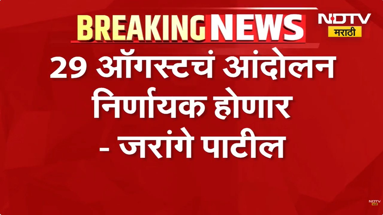 Maratha Reservation| 29 ऑगस्टचं आंदोलन होणारच, शिष्टमंडळाच्या भेटीनंतर Manoj Jarange LIVE