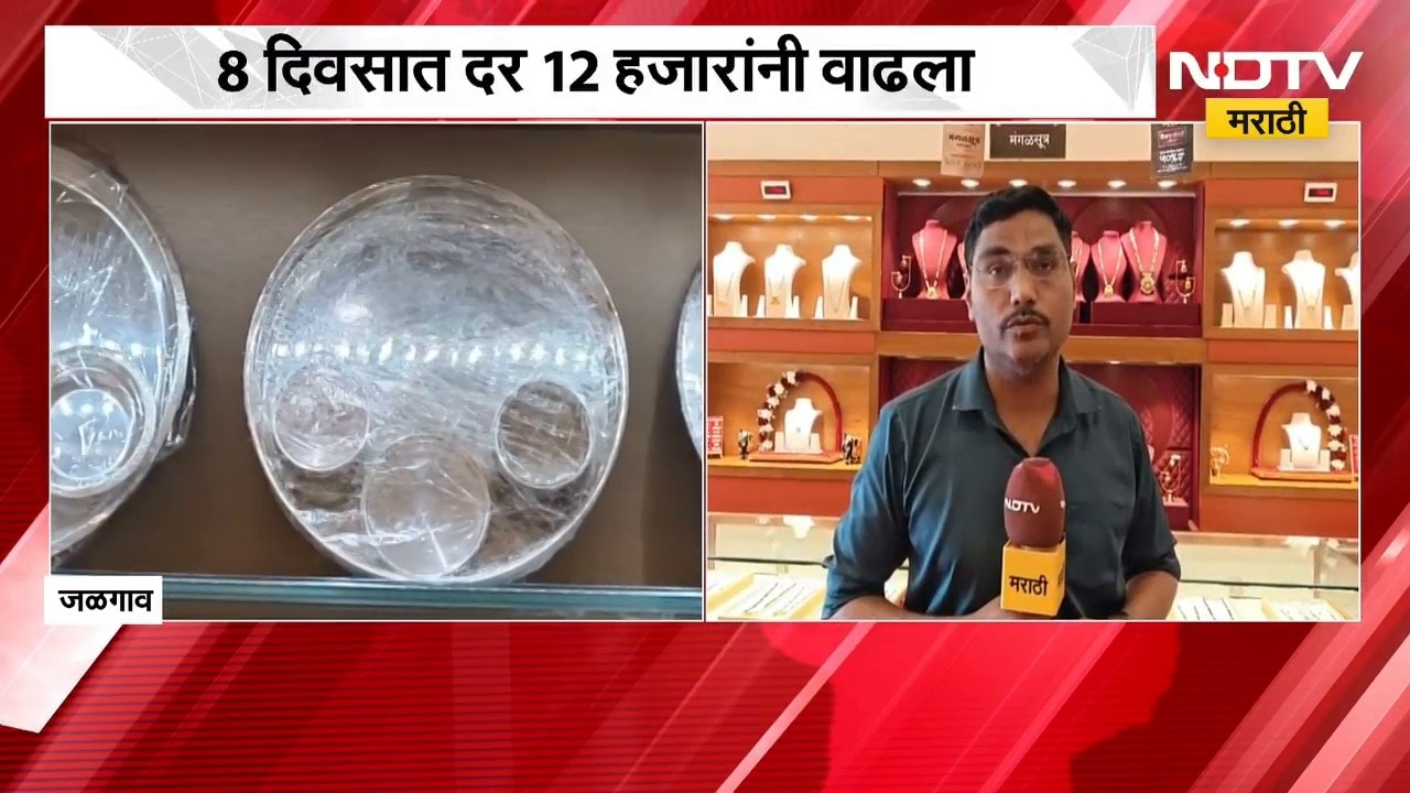Jalgaon| Gold Silver Rate Today| सोन्याच्या दरात विक्रमी वाढ, 8 दिवसात दर 12 हजारांनी वाढला