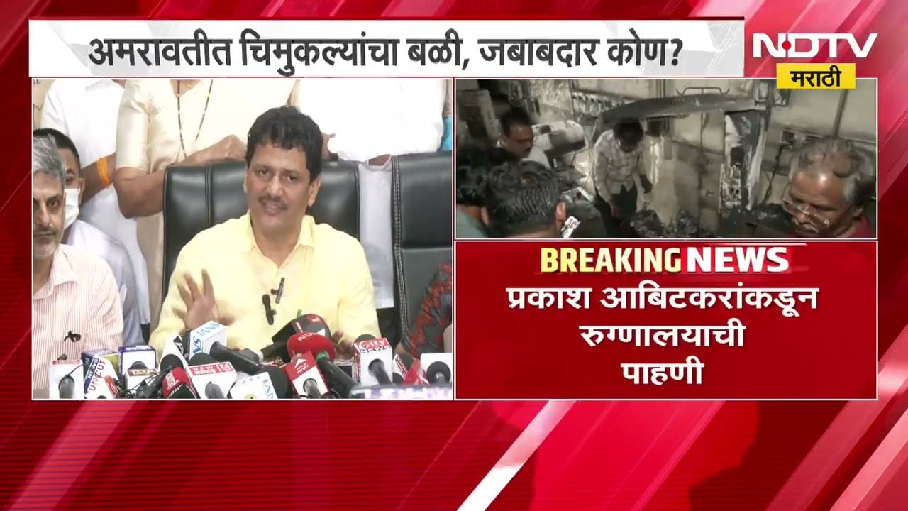 Prakash Abitkar on Amravati Hospital Fire|दुर्घटनेप्रकरणी समिती 8दिवसात अहवाल सादर करेल-आरोग्यमंत्री