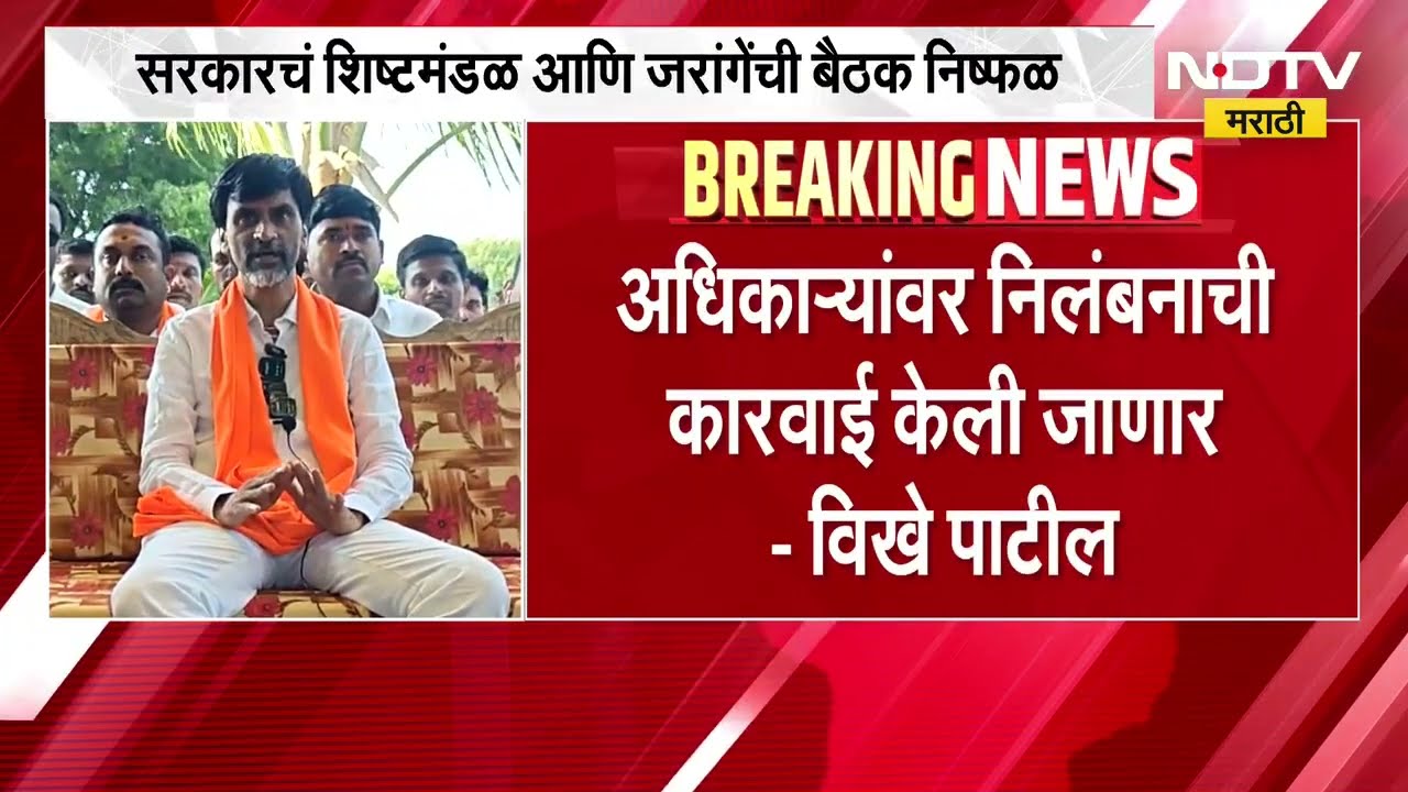 सरकारचं शिष्टमंडळ आणि जरांगेंची बैठक निष्फळ, 29 ऑगस्टपासून Manoj Jarange Patil उपोषणावर ठाम