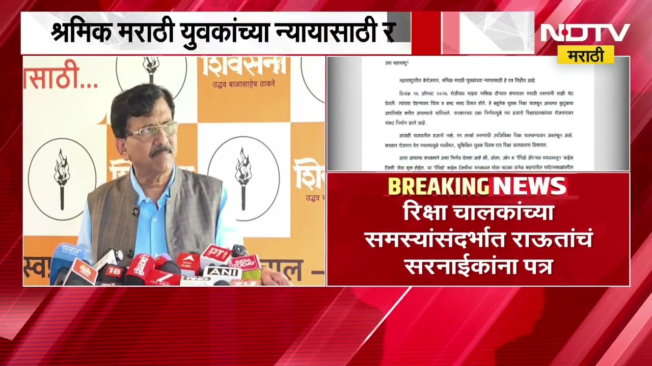 श्रमिक मराठी युवकांच्या न्यायासाठी Sanjay Raut यांचं प्रताप सरनाईकांना पत्र, पत्रात काय?