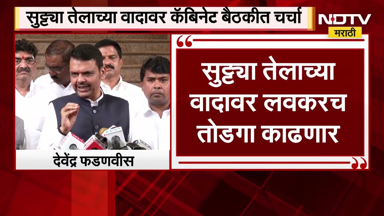 सुट्ट्या तेलाच्या वादावर मंत्रिमंडळ बैठकीत चर्चा, CM Fadnavis यांनी दिली मोठी माहिती