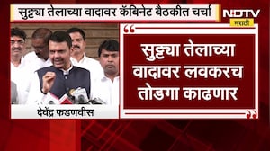 सुट्ट्या तेलाच्या वादावर मंत्रिमंडळ बैठकीत चर्चा, CM Fadnavis यांनी दिली मोठी माहिती