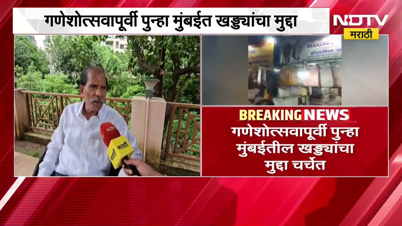 गणेशोत्सवापूर्वी पुन्हा मुंबईत खड्ड्यांचा मुद्दा, गणेशोत्सव समितीच्या अध्यक्षांसोबत खास बातचीत