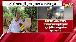 गणेशोत्सवापूर्वी पुन्हा मुंबईत खड्ड्यांचा मुद्दा, गणेशोत्सव समितीच्या अध्यक्षांसोबत खास बातचीत