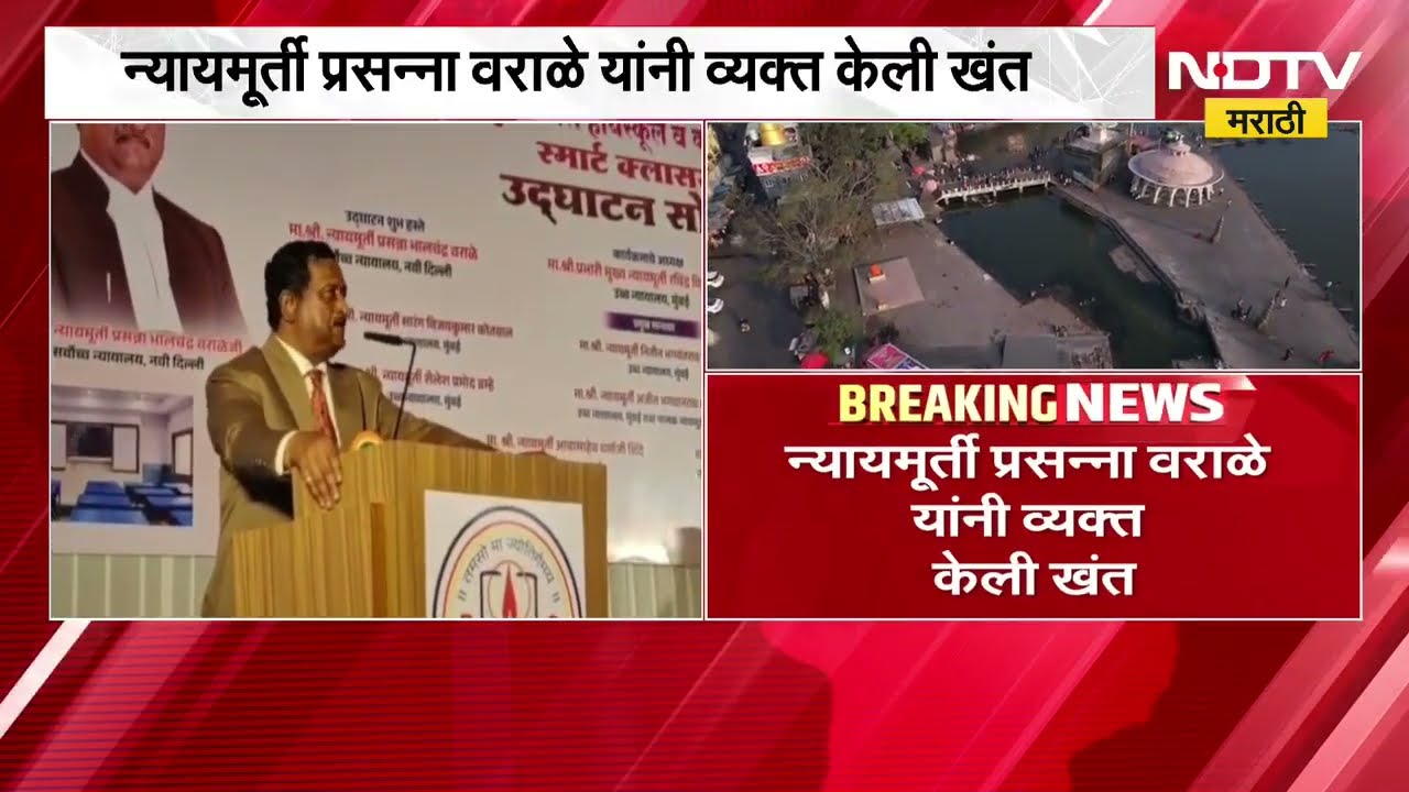 कुंभमेळ्यासाठी कोट्यवधी खर्च, मराठी शाळांसाठी काय? न्यायाधीश प्रसन्ना वराळेंनी टोचले सरकारचे कान