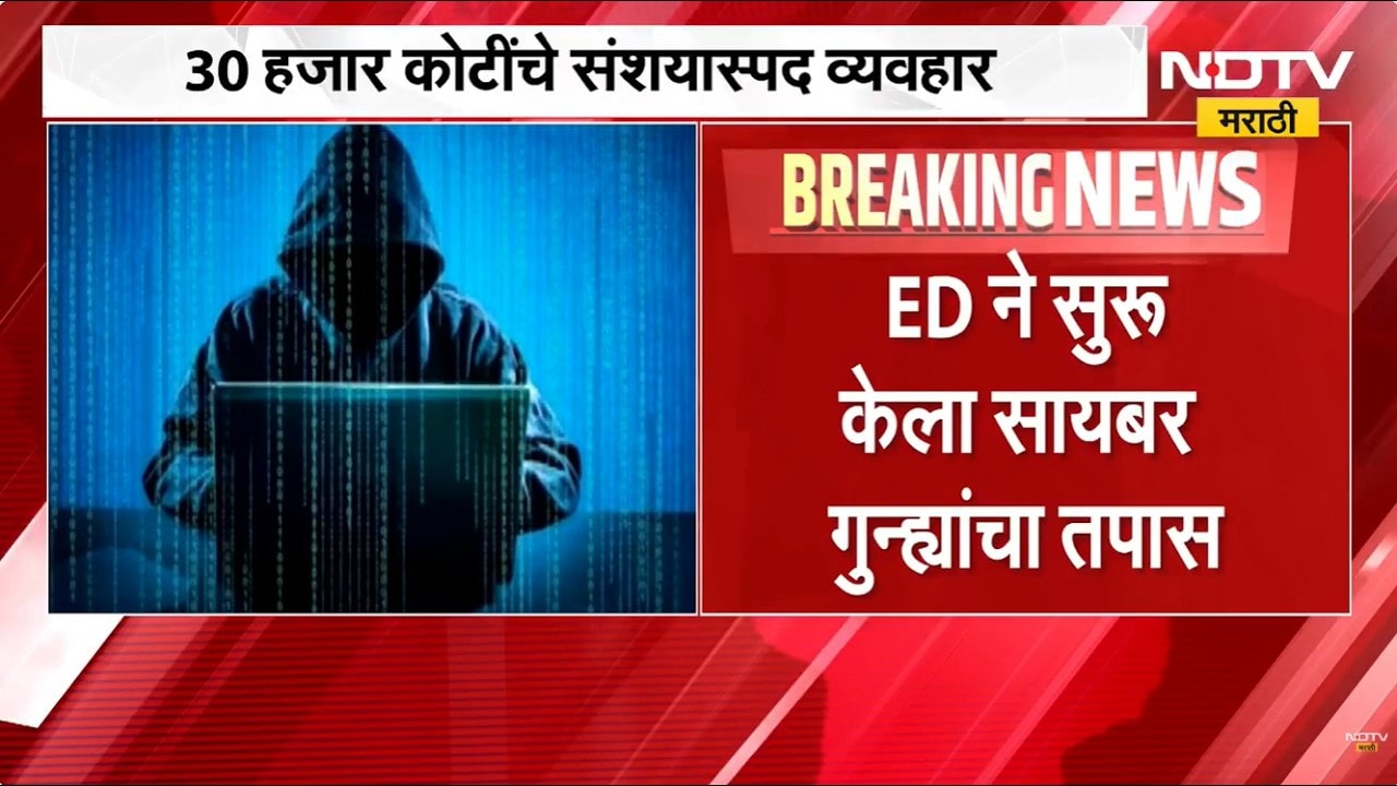 ED कडून सायबर गुन्ह्यांचा तपास, 30 हजार कोटींचे संशयास्पद व्यवहार; मुंबईतून दोघांना अटक