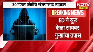 ED कडून सायबर गुन्ह्यांचा तपास, 30 हजार कोटींचे संशयास्पद व्यवहार; मुंबईतून दोघांना अटक