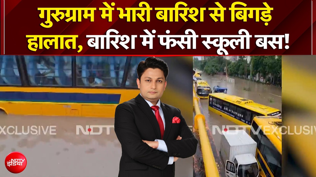 गुरुग्राम में भारी बारिश से बिगड़े हालात, बारिश में फंसी स्कूली बस!