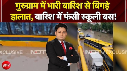 गुरुग्राम में भारी बारिश से बिगड़े हालात, बारिश में फंसी स्कूली बस!