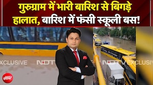 गुरुग्राम में भारी बारिश से बिगड़े हालात, बारिश में फंसी स्कूली बस!
