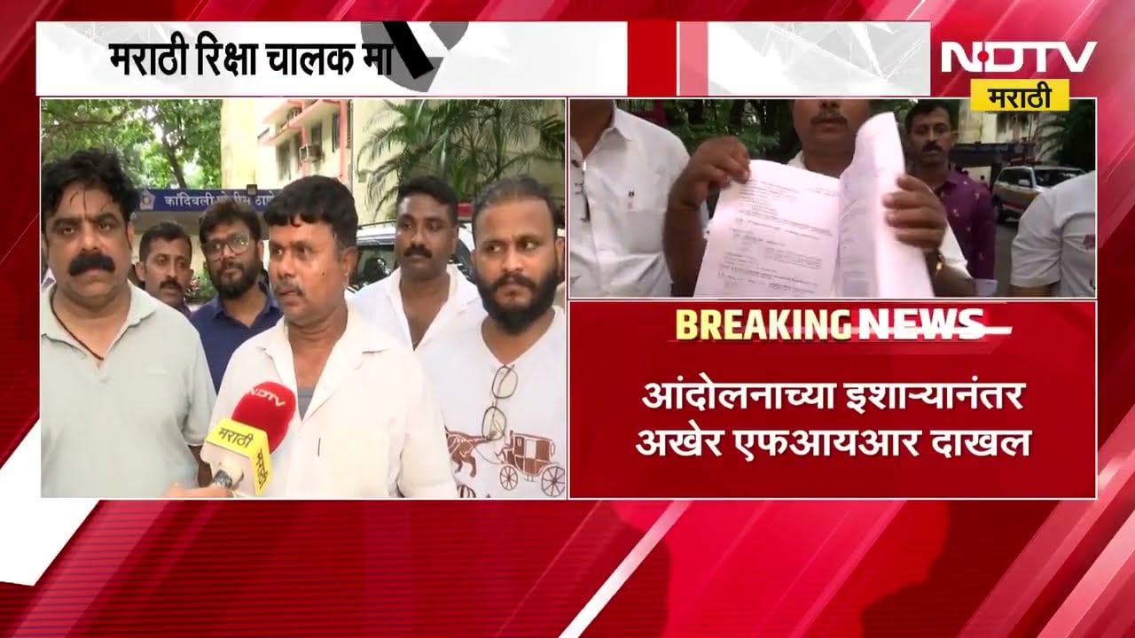 Kandivali मराठी रिक्षा चालक मारहाण प्रकरण| MNS च्या आक्रमक 6 तासांनंतर अमराठी रिक्षा चालकांवर गुन्हा