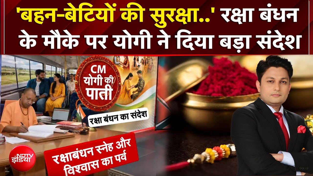 'बहन-बेटियों की सुरक्षा..' रक्षा बंधन  के मौके पर योगी ने दिया बड़ा संदेश