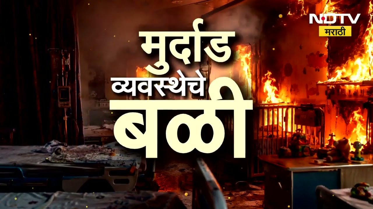 Special Report| अमरावतीत अग्नितांडव, चिमुकल्यांचा बळी;सदोष वायरिंग, निकृष्ट व्हेंटिलेटर्समुळे स्फोट?
