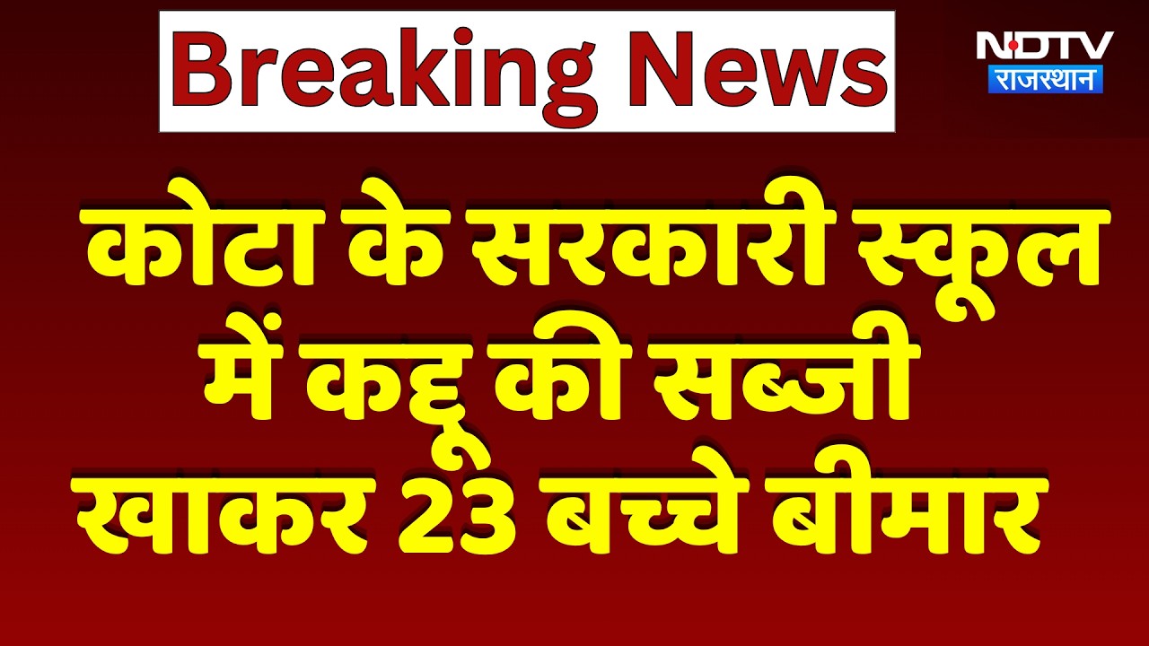 Kota के Government School में कद्दू की सब्जी खाकर 23 बच्चे बीमार | Top News | Breaking News