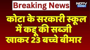 Kota के Government School में कद्दू की सब्जी खाकर 23 बच्चे बीमार | Top News | Breaking News