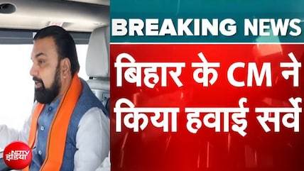 बिहार में बाढ़ प्रभावित जिलों का CM सम्राट चौधरी ने किया हवाई निरिक्षण!