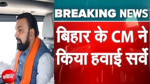 बिहार में बाढ़ प्रभावित जिलों का CM सम्राट चौधरी ने किया हवाई निरिक्षण!