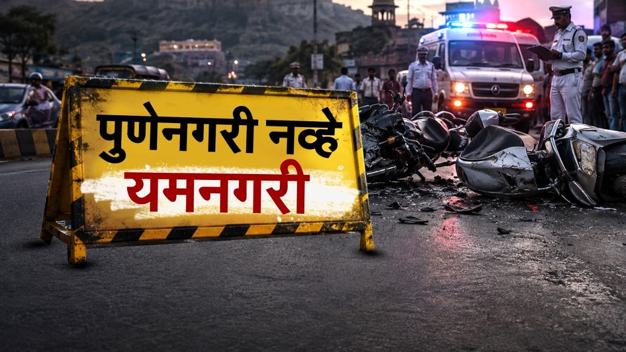 Special Report| पुण्याच्या रस्त्यांवर दर 28 तासांत एक बळी, पुणेनगरी ही यमनगरी झालीय का?
