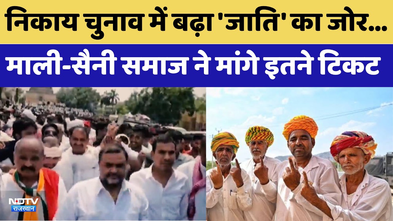Nikay Chunav में बढ़ा 'जाति' का जोर, Mali-Saini Samaj ने मांगे इतने Ticket | BJP | Congress