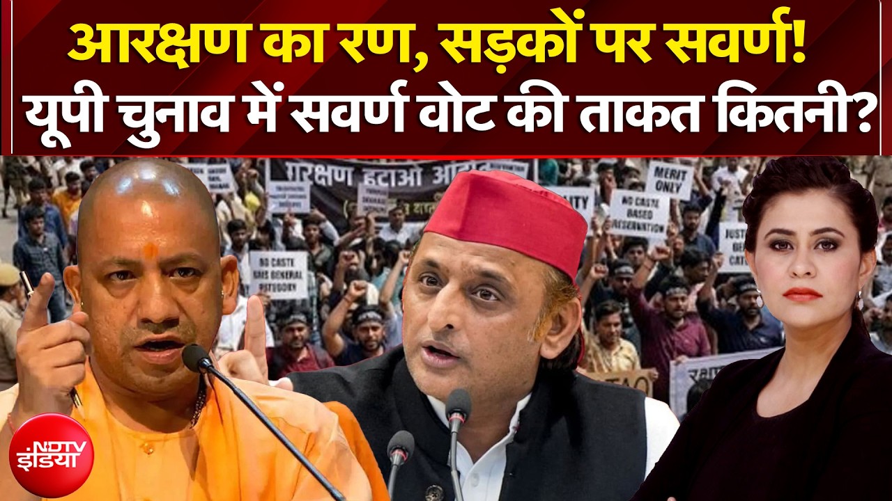 आरक्षण का रण, सड़कों पर उतरे सवर्ण!