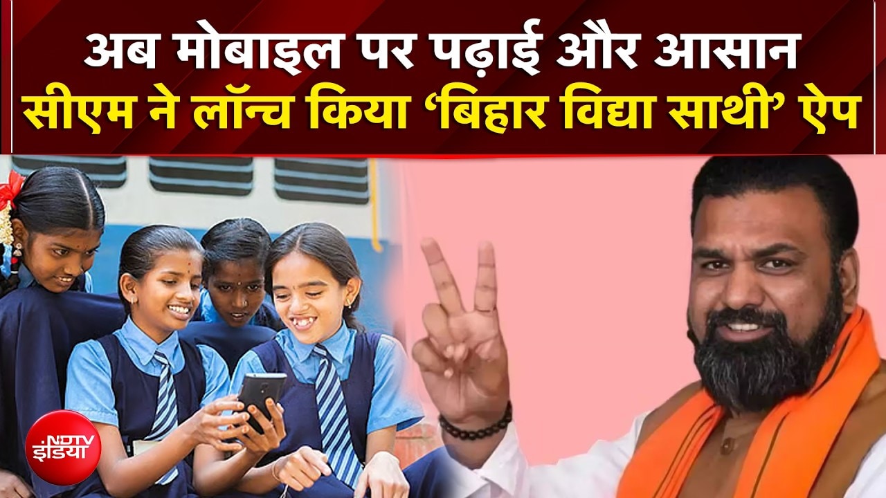 अब मोबाइल पर पढ़ाई और आसान, सीएम ने लॉन्च किया ‘बिहार विद्या साथी’ ऐप