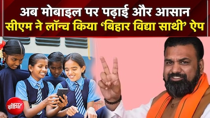 अब मोबाइल पर पढ़ाई और आसान, सीएम ने लॉन्च किया &lsquo;बिहार विद्या साथी&rsquo; ऐप