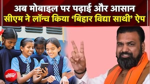 अब मोबाइल पर पढ़ाई और आसान, सीएम ने लॉन्च किया &lsquo;बिहार विद्या साथी&rsquo; ऐप
