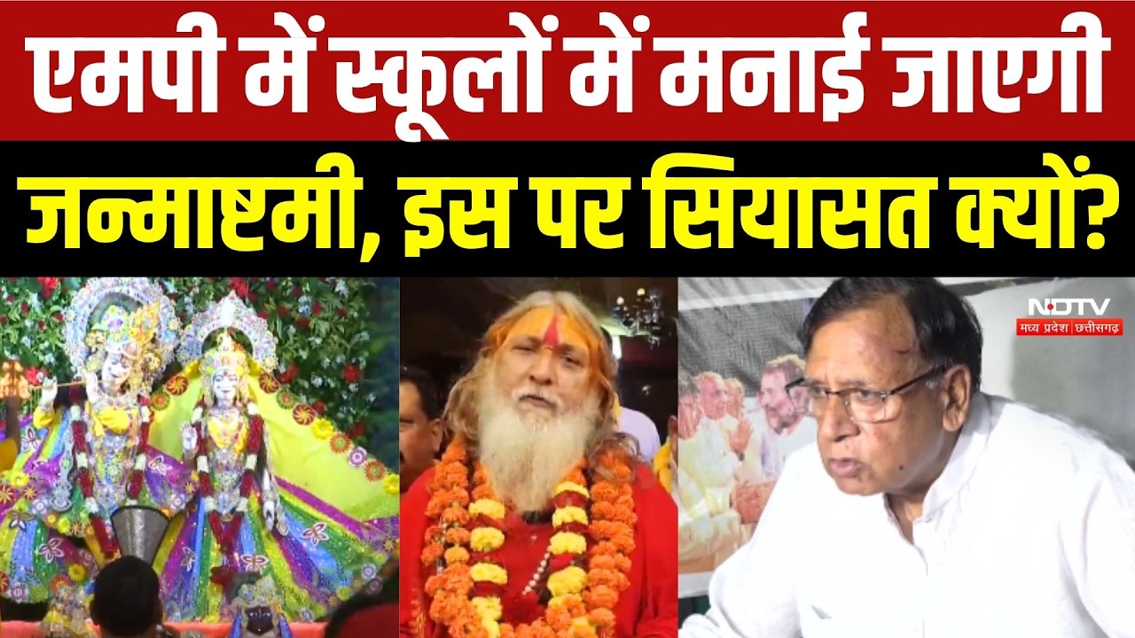 स्कूलों में जन्माष्टमी मनाने के आदेश पर सियासत! बीजेपी-कांग्रेस आमने-सामने
