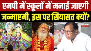 स्कूलों में जन्माष्टमी मनाने के आदेश पर सियासत! बीजेपी-कांग्रेस आमने-सामने