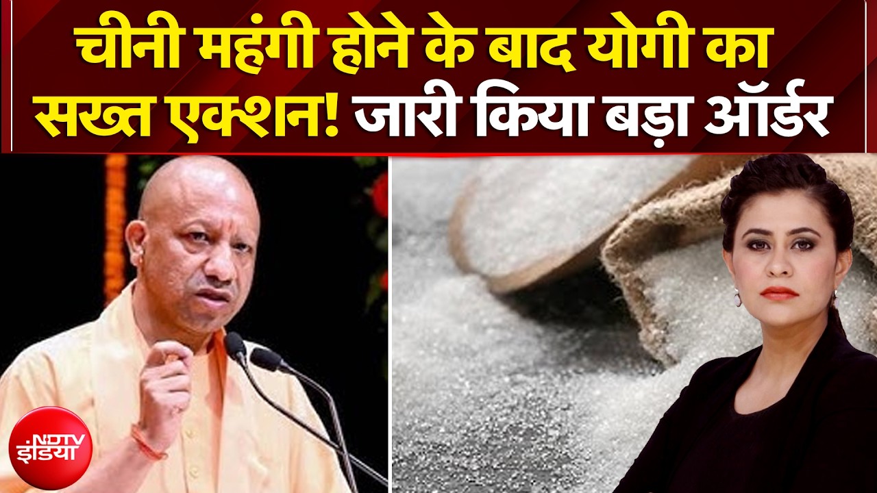 चीनी महंगी होने के बाद CM Yogi का सख्त एक्शन!