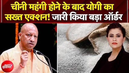 चीनी महंगी होने के बाद CM Yogi का सख्त एक्शन!