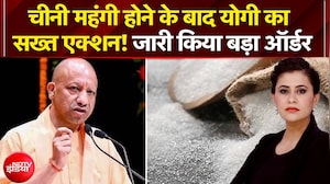 चीनी महंगी होने के बाद CM Yogi का सख्त एक्शन!