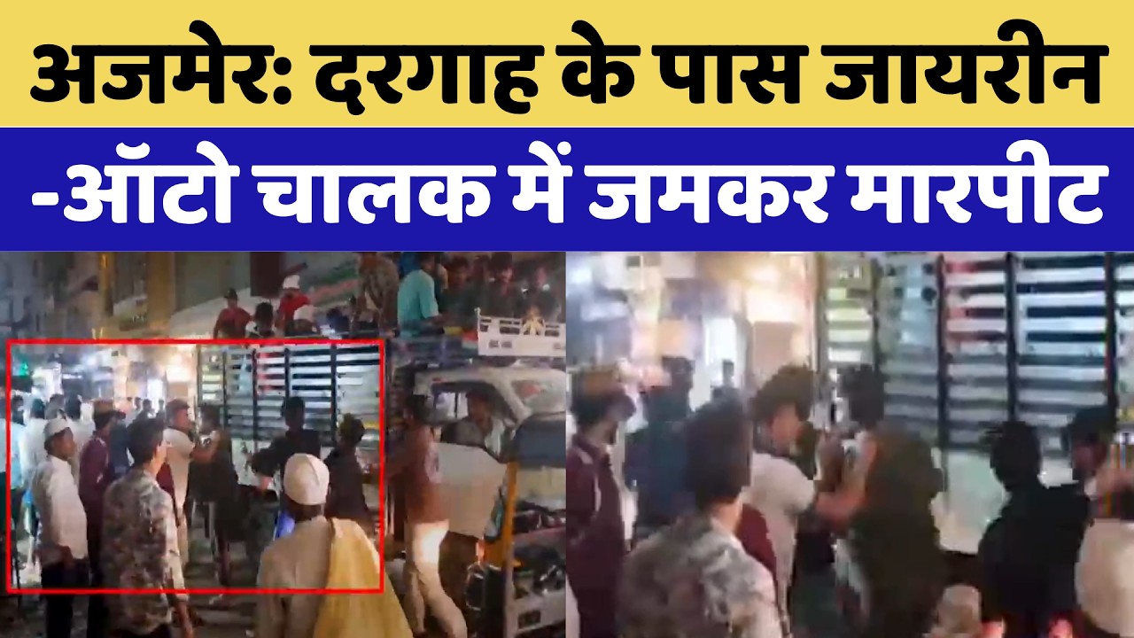 Ajmer Dargah के पास जायरीन-ऑटो चालक में जमकर मारपीट! | Top News