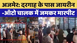 Ajmer Dargah के पास जायरीन-ऑटो चालक में जमकर मारपीट! | Top News