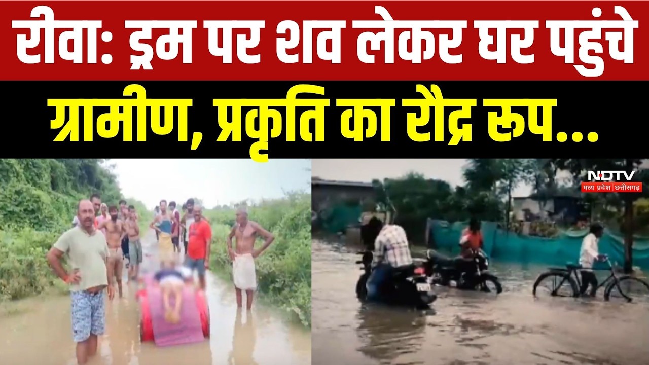 ड्रम पर शव लेकर घर पहुंचे ग्रामीण, प्रकृति का रौद्र रूप...