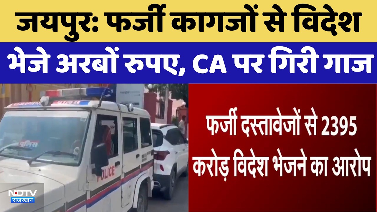 Jaipur: फर्जी Documents से विदेश भेजे अरबों रुपए, CA पर गिरी गाज | Top News