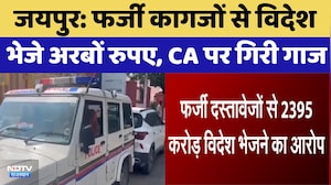 Jaipur: फर्जी Documents से विदेश भेजे अरबों रुपए, CA पर गिरी गाज | Top News