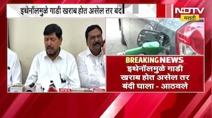 Ethanol मुळे गाडी खराब होत असेल तर बंदी घाला, Ramdas Athawale यांचा वक्तव्यामुळे नव्या चर्चेला उधाण