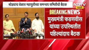 मोठी बातमी| थोड्याच वेळात Mahayuti च्या समन्वय समितीची बैठक, बैठकीत काय होणार चर्चा?
