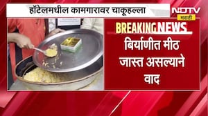 Biryani चे पैसे द्यायचे नसल्यानं बहाणा करत घातला वाद, दोन अल्पवयीन मुलांकडून कामगारावर चाकूहल्ला