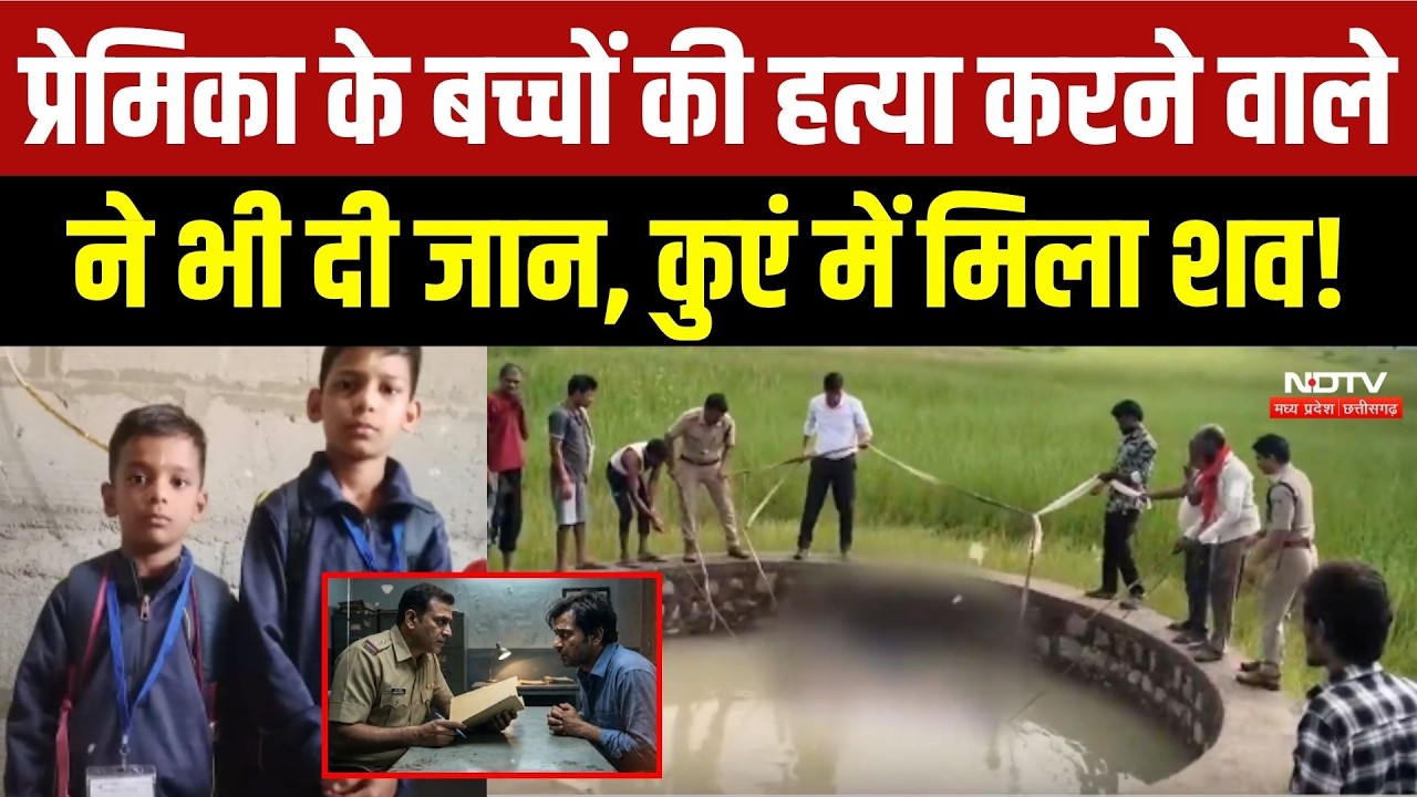 प्रेमिका के बच्चों की हत्या करने वाले ने भी दी जान, कुएं में मिला शव!