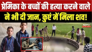 प्रेमिका के बच्चों की हत्या करने वाले ने भी दी जान, कुएं में मिला शव!