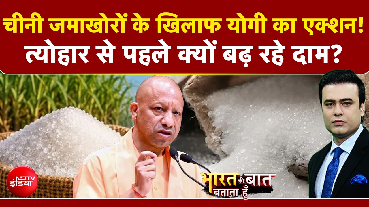 चीनी जमाखोरों के खिलाफ योगी का एक्शन